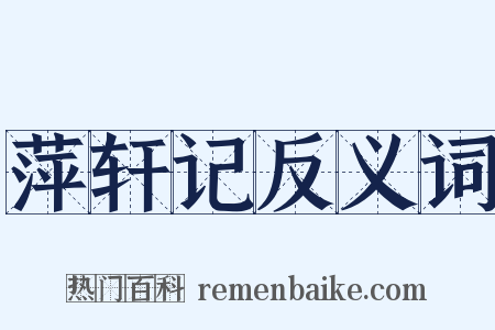 萍轩记反义词是什么意思的图片